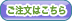 ご注文はこちら